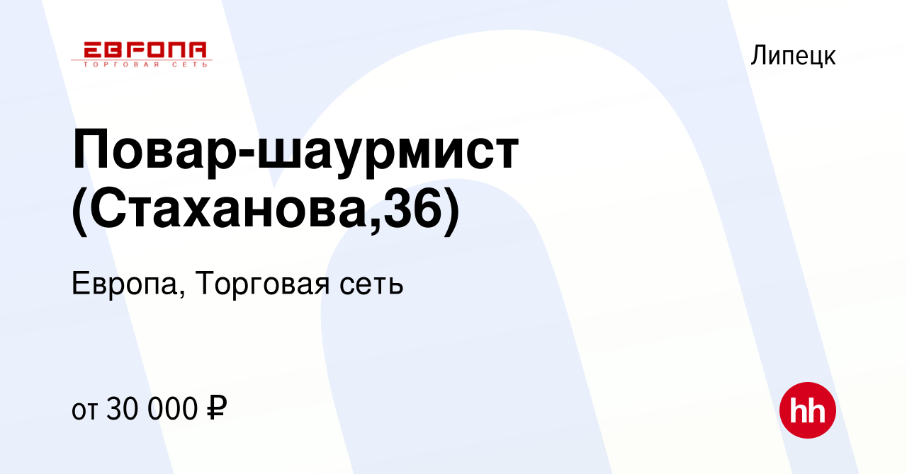 Вакансия Повар-шаурмист (Стаханова,36) в Липецке, работа в компании Европа,  Торговая сеть (вакансия в архиве c 17 августа 2022)