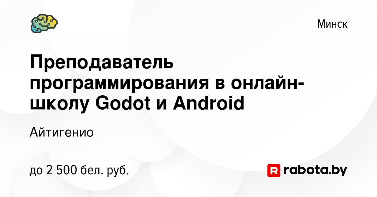 Вакансия Преподаватель программирования в онлайн-школу Godot и Android в  Минске, работа в компании Айтигенио (вакансия в архиве c 5 августа 2022)