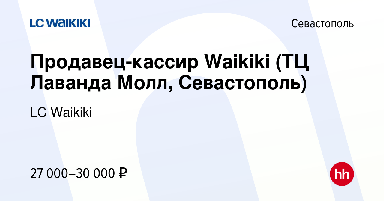 Вакансия Продавец-кассир Waikiki (ТЦ Лаванда Молл, Севастополь) в  Севастополе, работа в компании LC Waikiki (вакансия в архиве c 7 августа  2022)