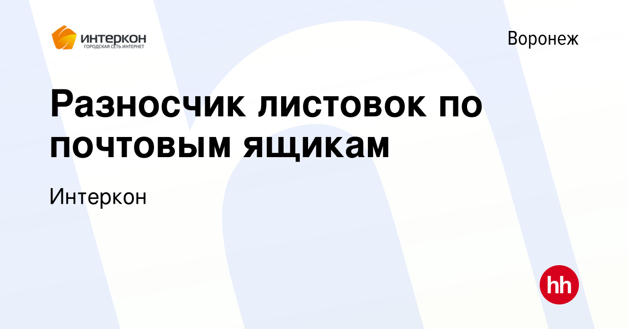 Вакансия Разносчик листовок по почтовым ящикам в Воронеже, работа в  компании Интеркон (вакансия в архиве c 5 августа 2022)