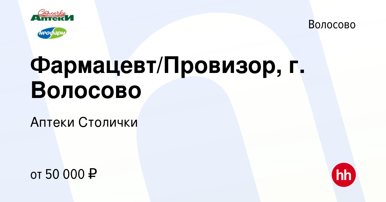 Вакансия Фармацевт/Провизор, г. Волосово в Волосово, работа в компании  Аптеки Столички (вакансия в архиве c 5 августа 2022)