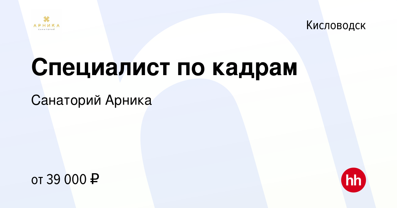 Вакансия Специалист по кадрам в Кисловодске, работа в компании Санаторий  Арника (вакансия в архиве c 5 августа 2022)