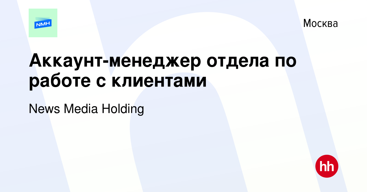 Вакансия Аккаунт-менеджер отдела по работе с клиентами в Москве, работа в  компании News Media (вакансия в архиве c 31 августа 2022)