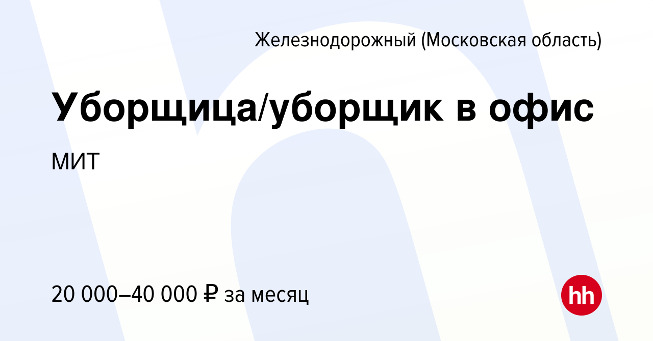 Вакансия Уборщица/уборщик в офис в Железнодорожном (Московская область),  работа в компании МИТ (вакансия в архиве c 5 августа 2022)