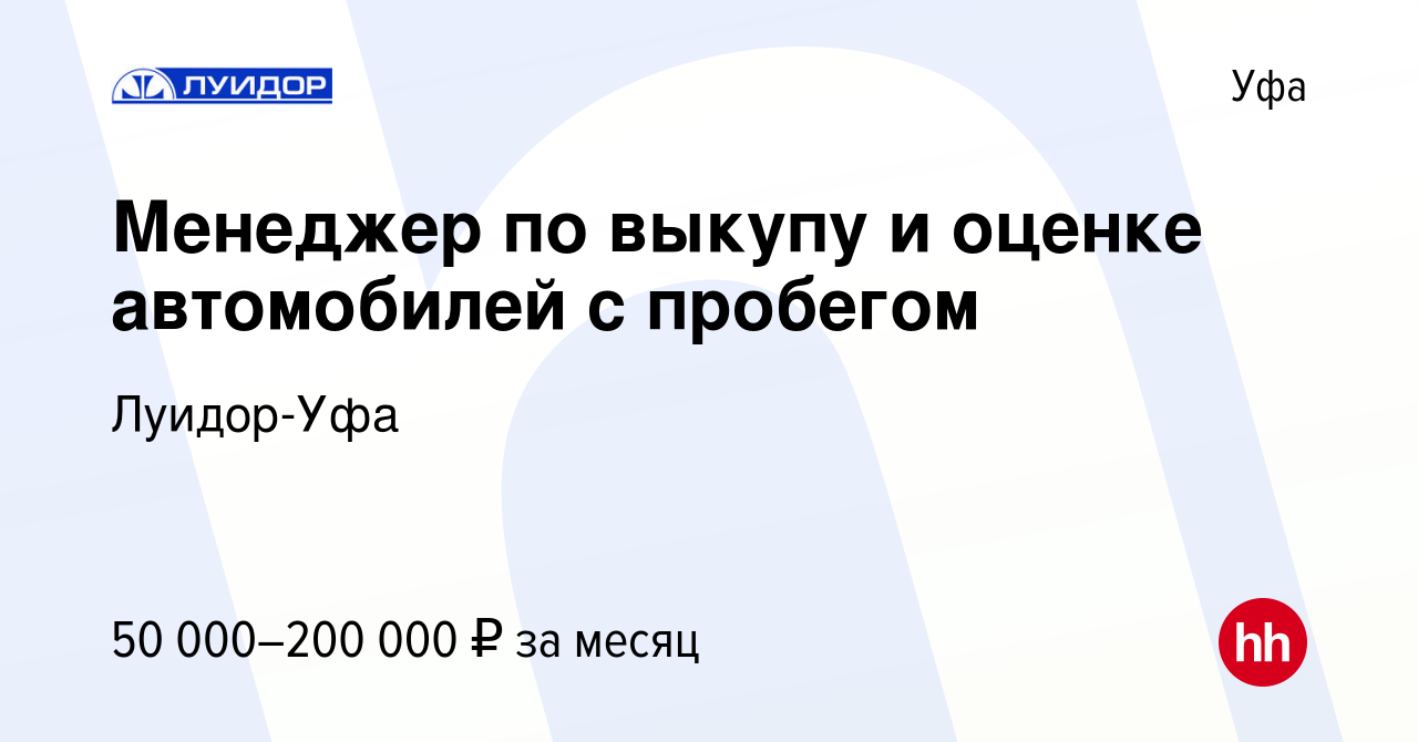 Вакансия Менеджер по выкупу и оценке автомобилей с пробегом в Уфе, работа в  компании Луидор-Уфа (вакансия в архиве c 26 сентября 2022)