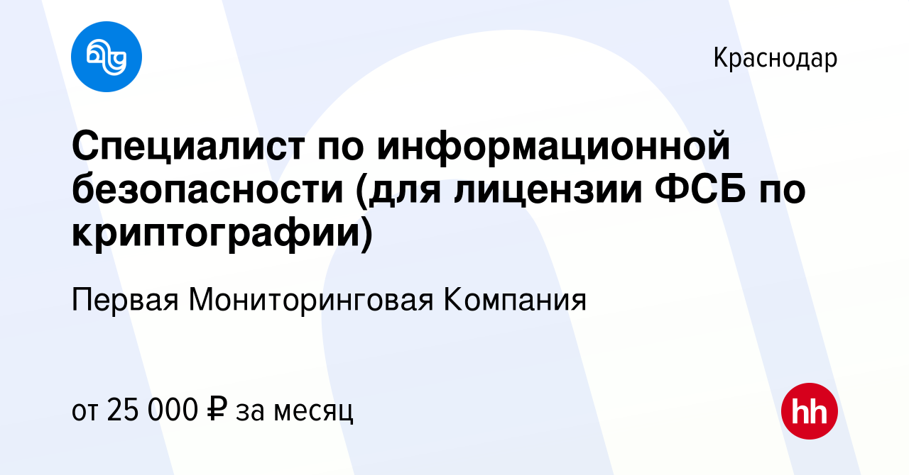 Вакансия Специалист по информационной безопасности (для лицензии ФСБ по  криптографии) в Краснодаре, работа в компании Первая Мониторинговая  Компания (вакансия в архиве c 5 августа 2022)