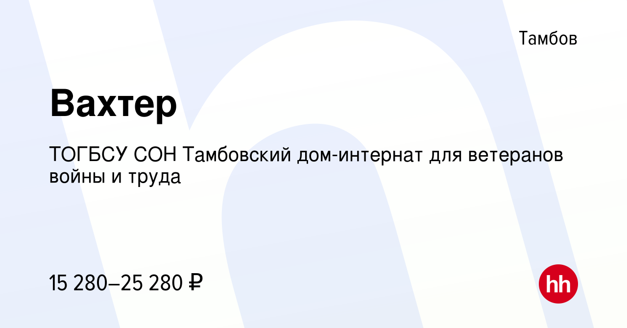 Вакансия Вахтер в Тамбове, работа в компании ТОГБСУ СОН Тамбовский дом-интернат  для ветеранов войны и труда (вакансия в архиве c 4 августа 2022)