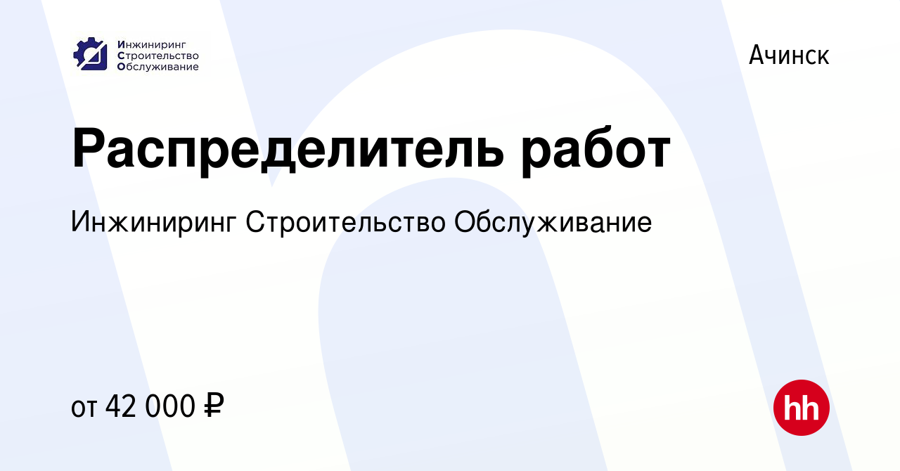 Вакансия Распределитель работ в Ачинске, работа в компании Инжиниринг  Строительство Обслуживание (вакансия в архиве c 12 июля 2022)