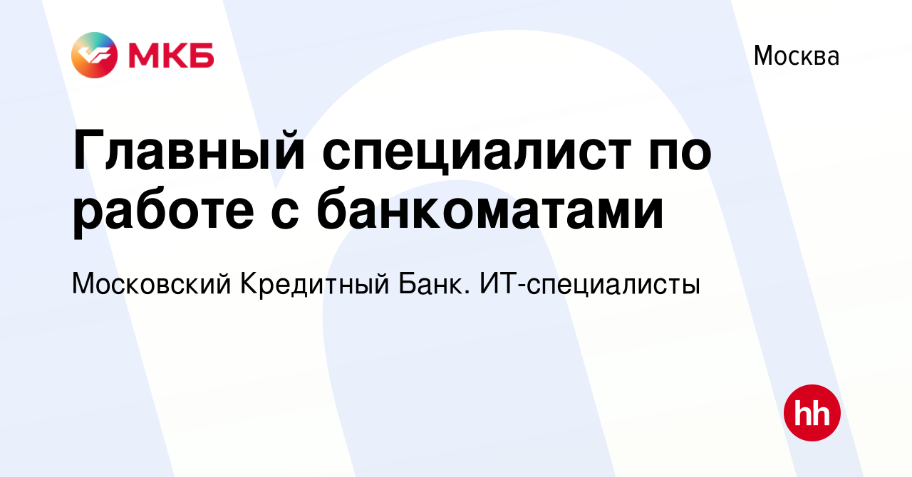 Вакансия Главный специалист по работе с банкоматами в Москве, работа в  компании Московский Кредитный Банк. ИТ-специалисты (вакансия в архиве c 5  августа 2022)