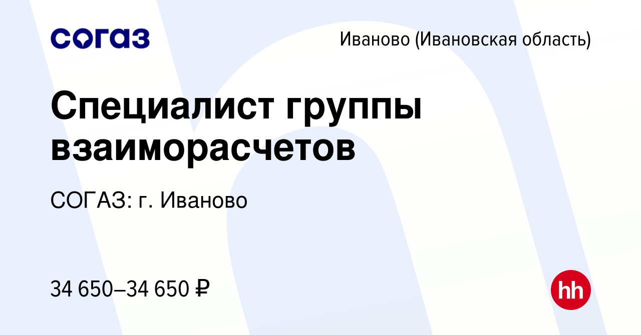 Вакансия Специалист группы взаиморасчетов в Иваново, работа в компании СОГАЗ:  г. Иваново (вакансия в архиве c 5 декабря 2023)