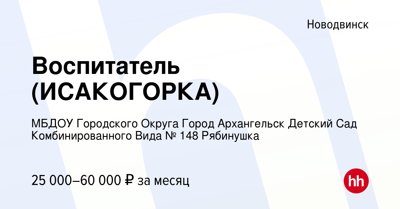 Вакансия Воспитатель (ИСАКОГОРКА) в Новодвинске, работа в компании МБДОУ  Городского Округа Город Архангельск Детский Сад Комбинированного Вида № 148  Рябинушка (вакансия в архиве c 1 октября 2022)