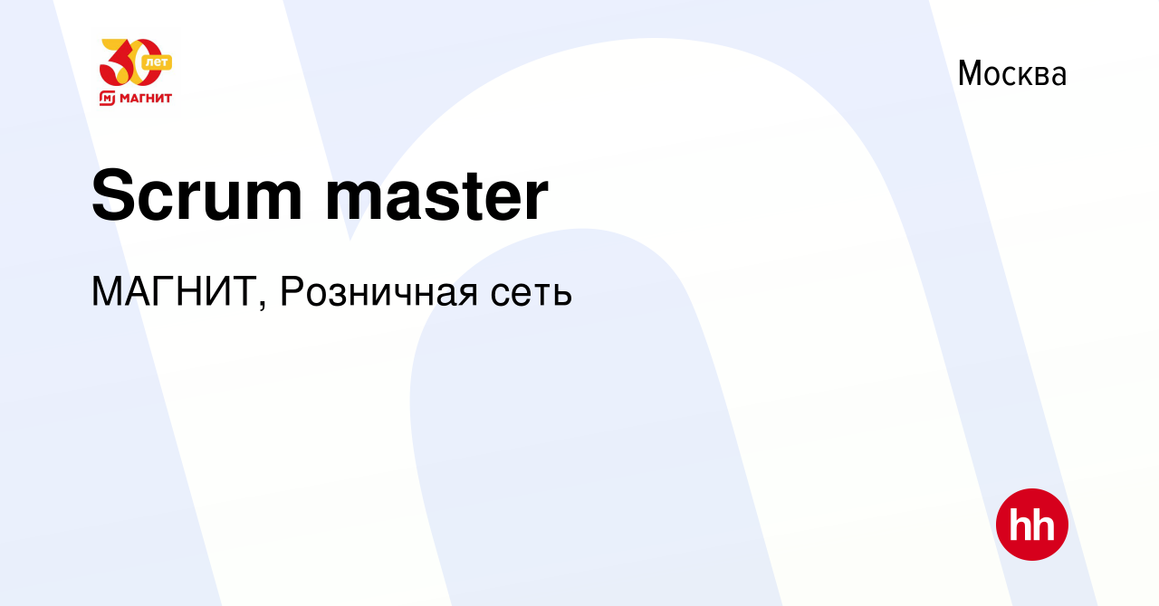 Вакансия Scrum master в Москве, работа в компании МАГНИТ, Розничная сеть  (вакансия в архиве c 15 сентября 2022)