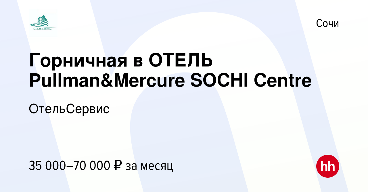 Вакансия Горничная в ОТЕЛЬ Pullman&Mercure SOCHI Centre в Сочи, работа в  компании ОтельСервис (вакансия в архиве c 7 октября 2022)