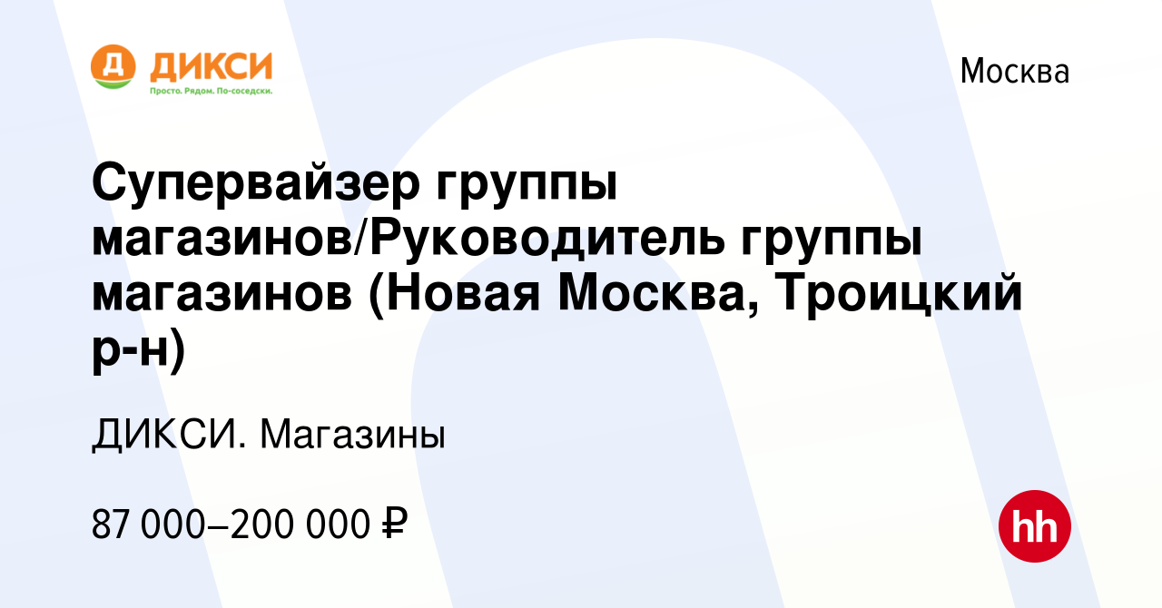 Вакансия Супервайзер группы магазинов/Руководитель группы магазинов (Новая  Москва, Троицкий р-н) в Москве, работа в компании ДИКСИ. Магазины (вакансия  в архиве c 7 февраля 2023)