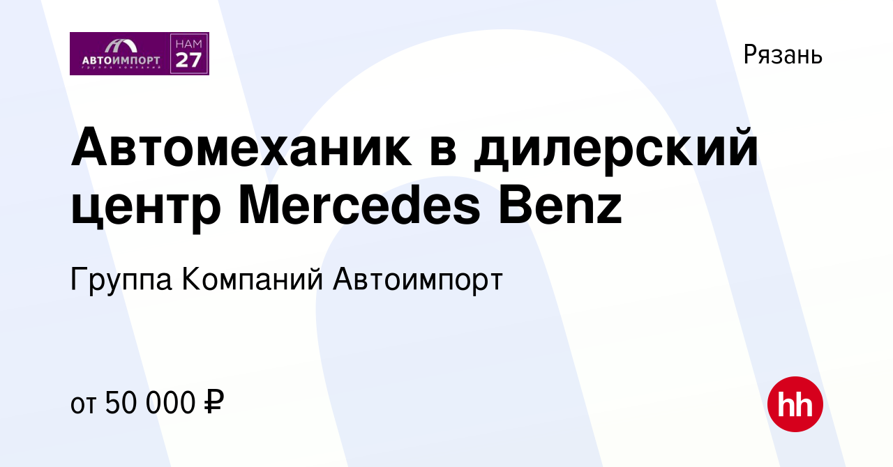 Вакансия Автомеханик в дилерский центр Merсedes Benz в Рязани, работа в  компании Группа Компаний Автоимпорт (вакансия в архиве c 30 октября 2022)