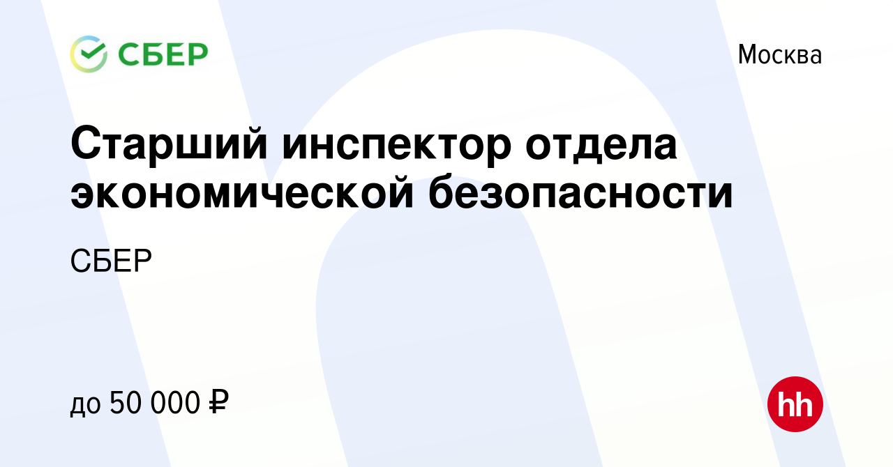 Вакансия Старший инспектор отдела экономической безопасности в Москве,  работа в компании СБЕР (вакансия в архиве c 13 ноября 2012)