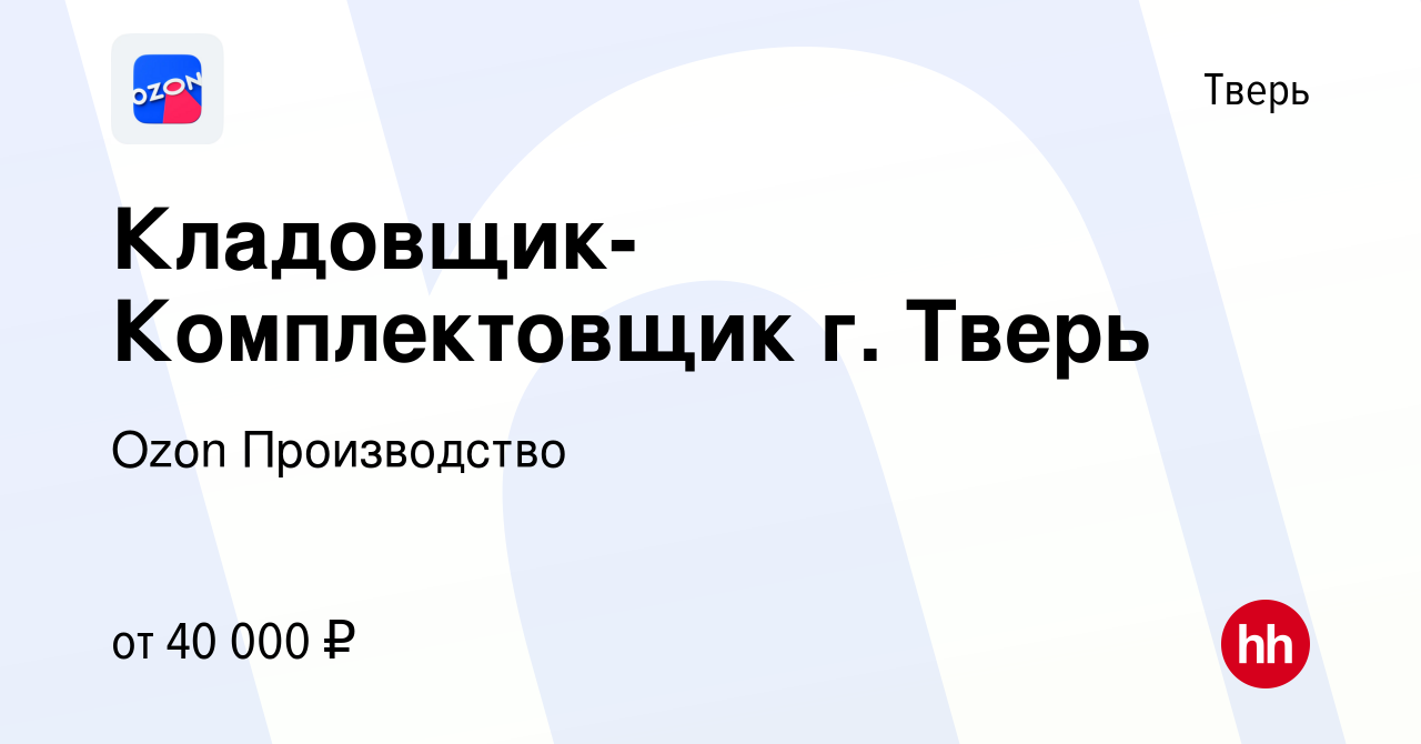 Вакансия Кладовщик-Комплектовщик г. Тверь в Твери, работа в компании Ozon  Производство (вакансия в архиве c 11 августа 2022)