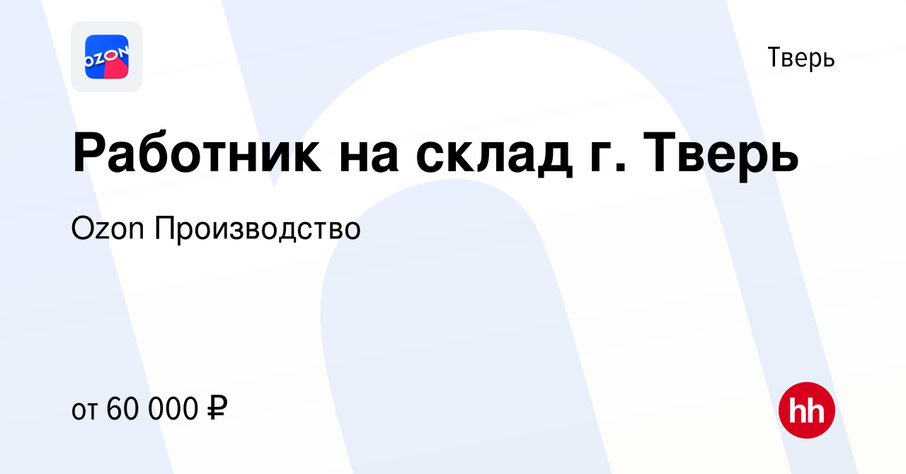 Вакансия Работник на склад г. Тверь в Твери, работа в компании Ozon  Производство (вакансия в архиве c 22 ноября 2022)