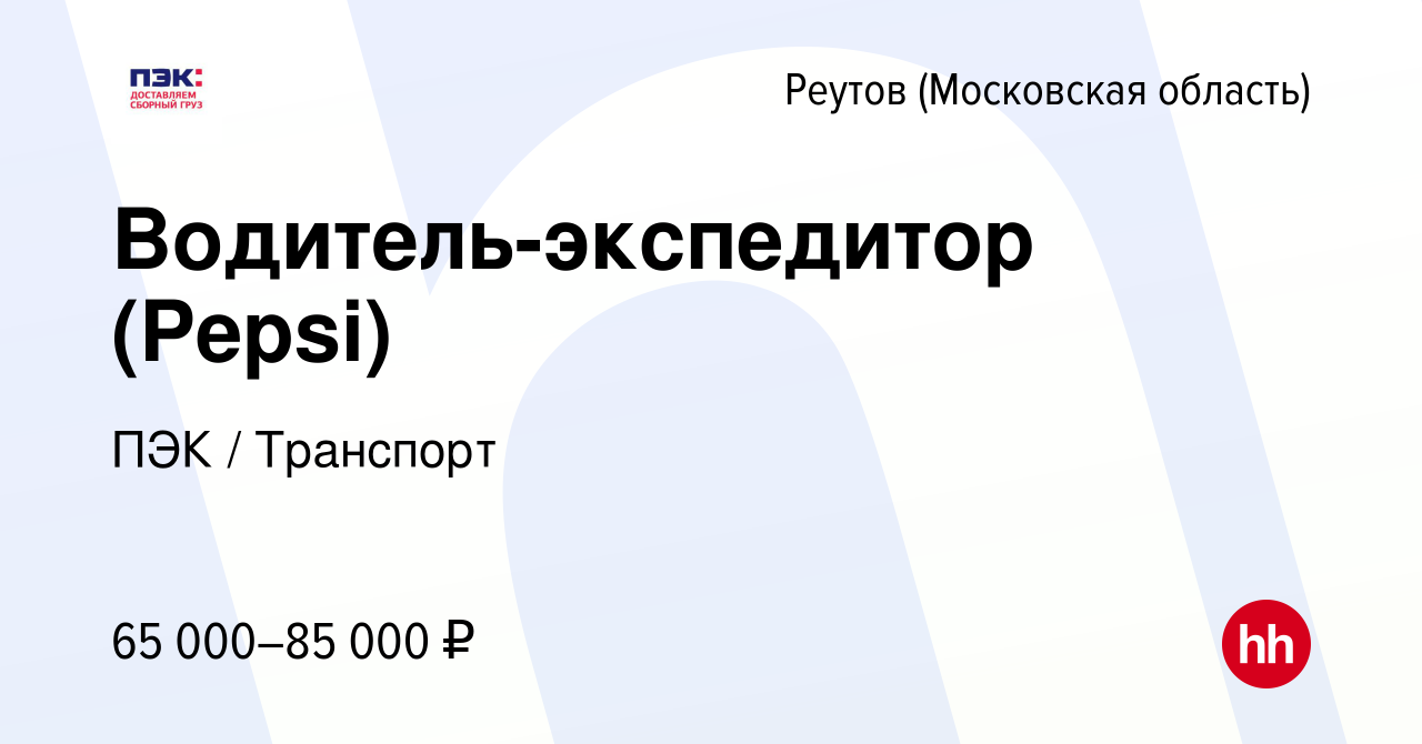 Вакансия Водитель-экспедитор (Pepsi) в Реутове, работа в компании ПЭК /  Транспорт (вакансия в архиве c 2 августа 2022)