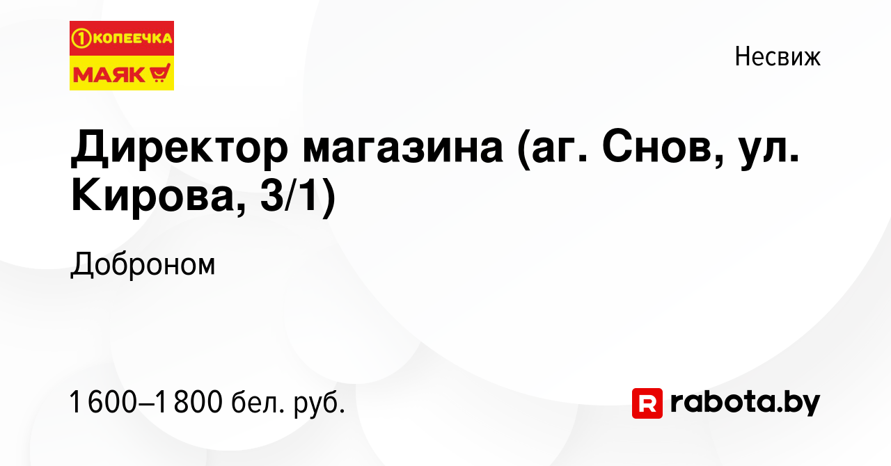 Вакансия Директор магазина (аг. Снов, ул. Кирова, 3/1) в Несвиже, работа в  компании Доброном (вакансия в архиве c 5 августа 2022)