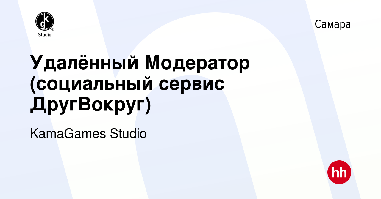 Вакансия Удалённый Модератор (социальный сервис ДругВокруг) в Самаре,  работа в компании KamaGames Studio (вакансия в архиве c 5 августа 2022)