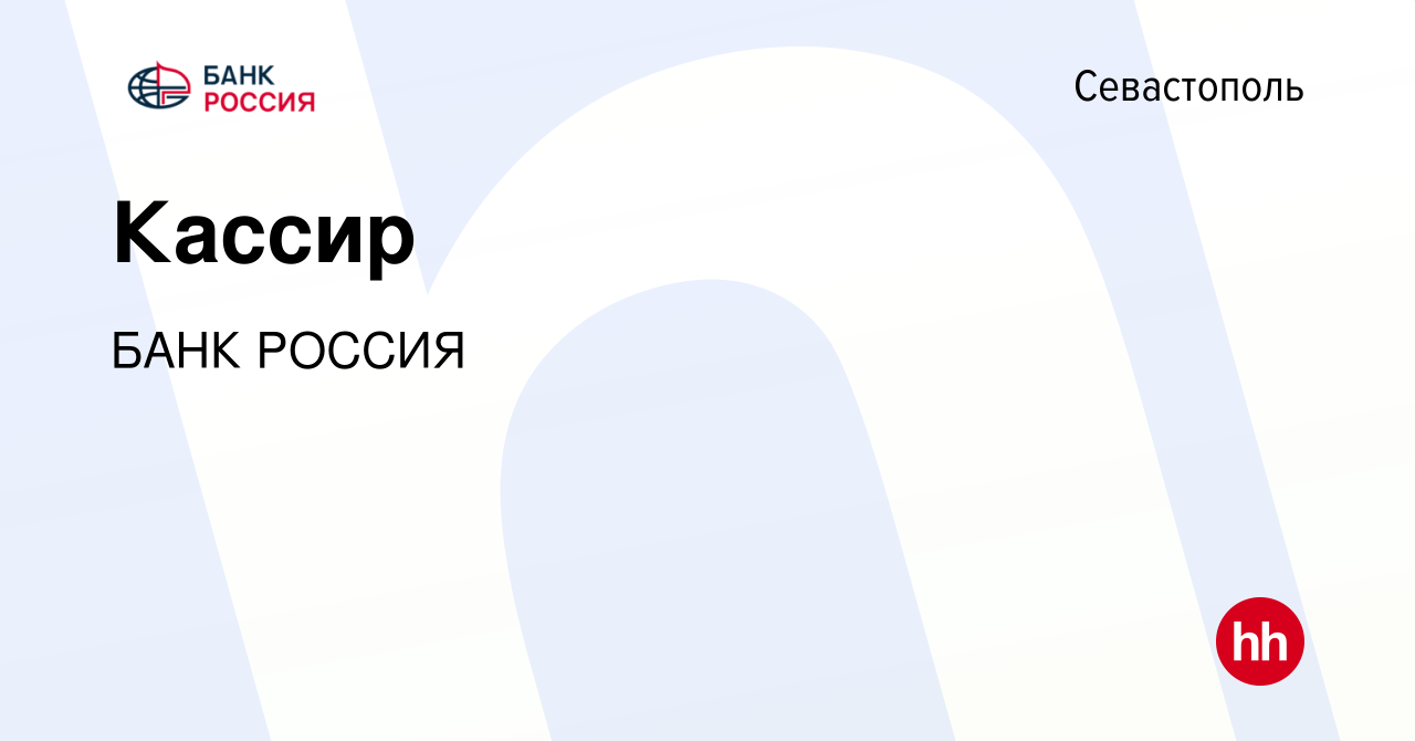 Вакансия Кассир в Севастополе, работа в компании БАНК РОССИЯ (вакансия в  архиве c 12 сентября 2022)