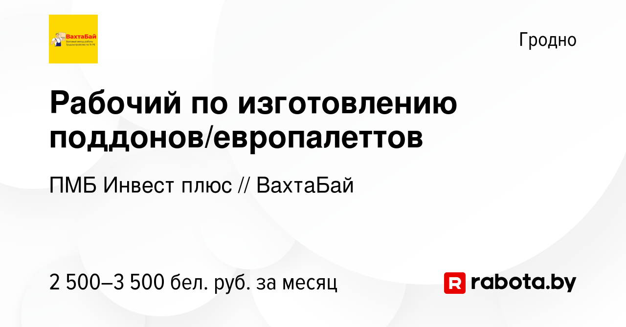 Вакансия Рабочий по изготовлению поддонов/европалеттов в Гродно, работа в  компании ПМБ Инвест плюс // ВахтаБай (вакансия в архиве c 4 сентября 2022)