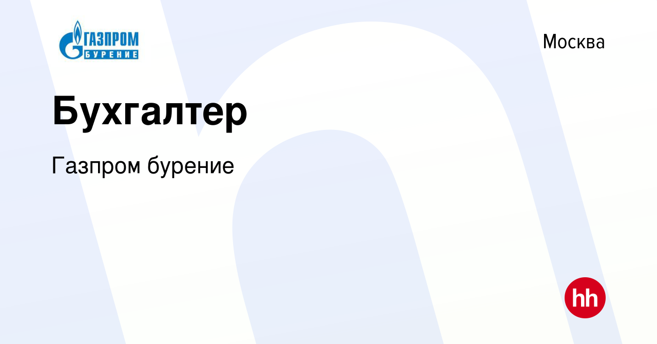 Вакансия Бухгалтер в Москве, работа в компании Газпром бурение (вакансия в  архиве c 5 августа 2022)