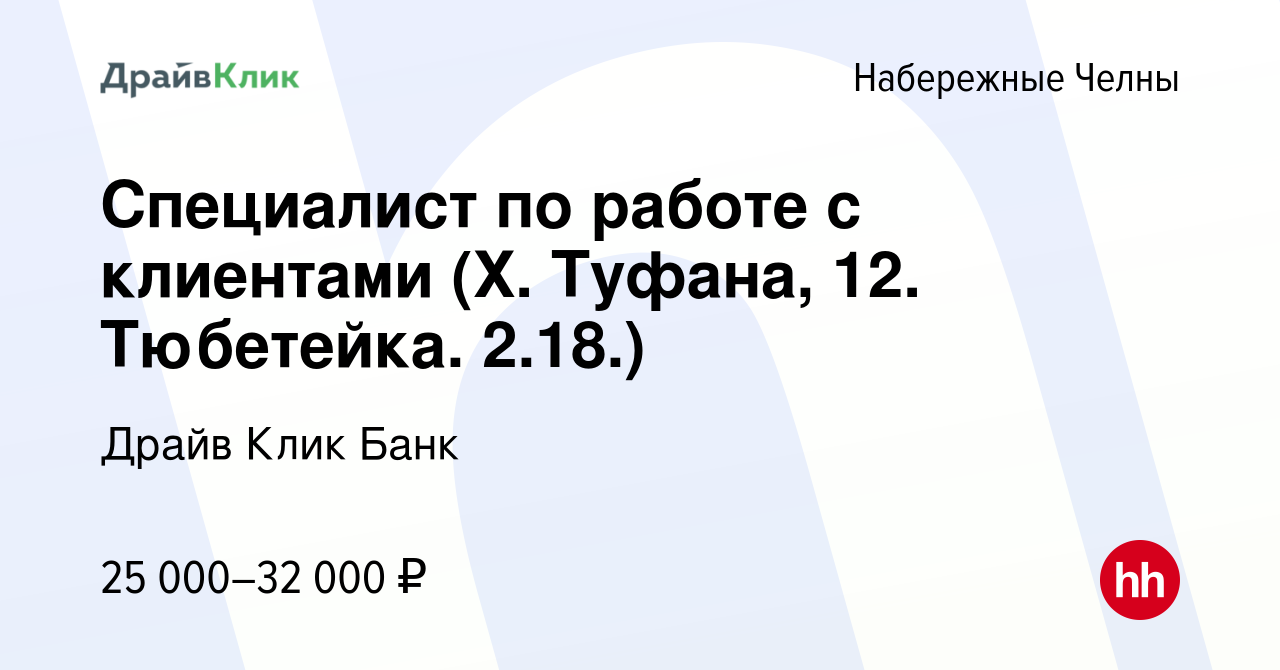 Вакансия Специалист по работе с клиентами (Х. Туфана, 12. Тюбетейка. 2.18.)  в Набережных Челнах, работа в компании Драйв Клик Банк (вакансия в архиве c  10 августа 2022)