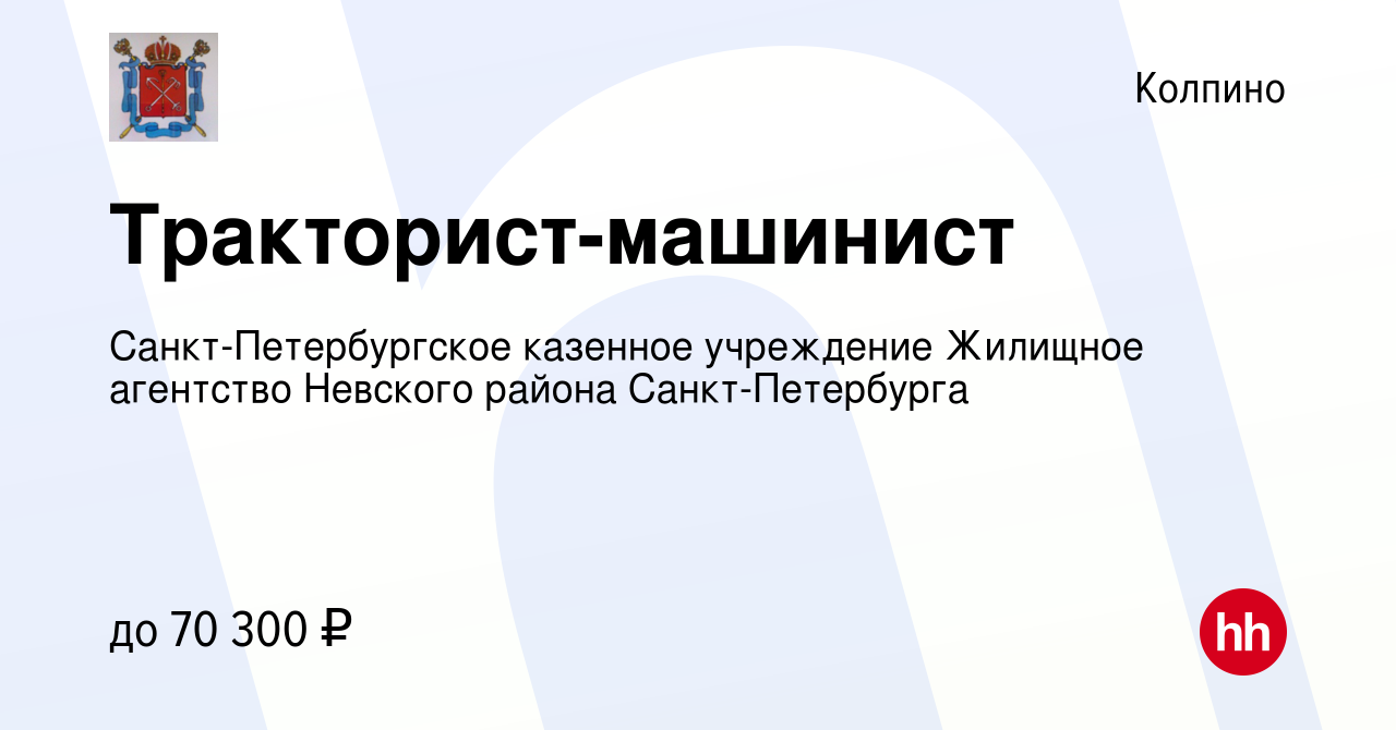 Вакансия Тракторист-машинист в Колпино, работа в компании  Санкт-Петербургское казенное учреждение Жилищное агентство Невского района  Санкт-Петербурга (вакансия в архиве c 5 августа 2022)