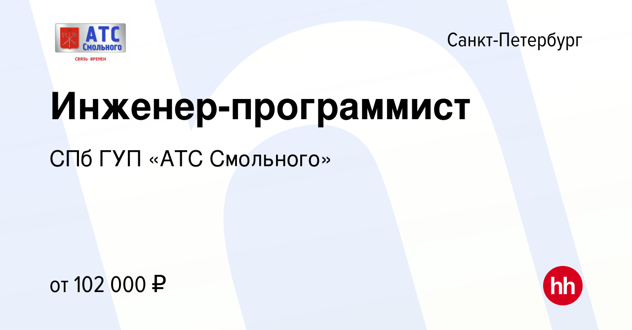 Вакансия Инженер-программист в Санкт-Петербурге, работа в компании СПб ГУП  «АТС Смольного»