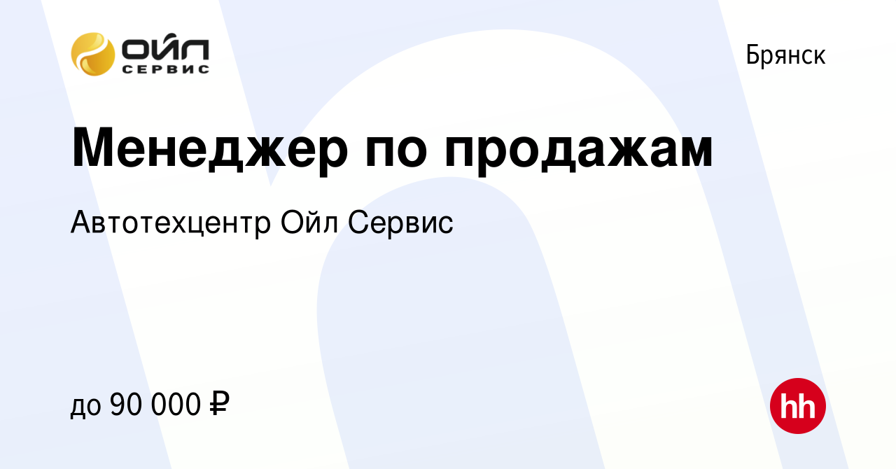 Вакансия Менеджер по продажам в Брянске, работа в компании Автотехцентр Ойл  Сервис (вакансия в архиве c 5 августа 2022)