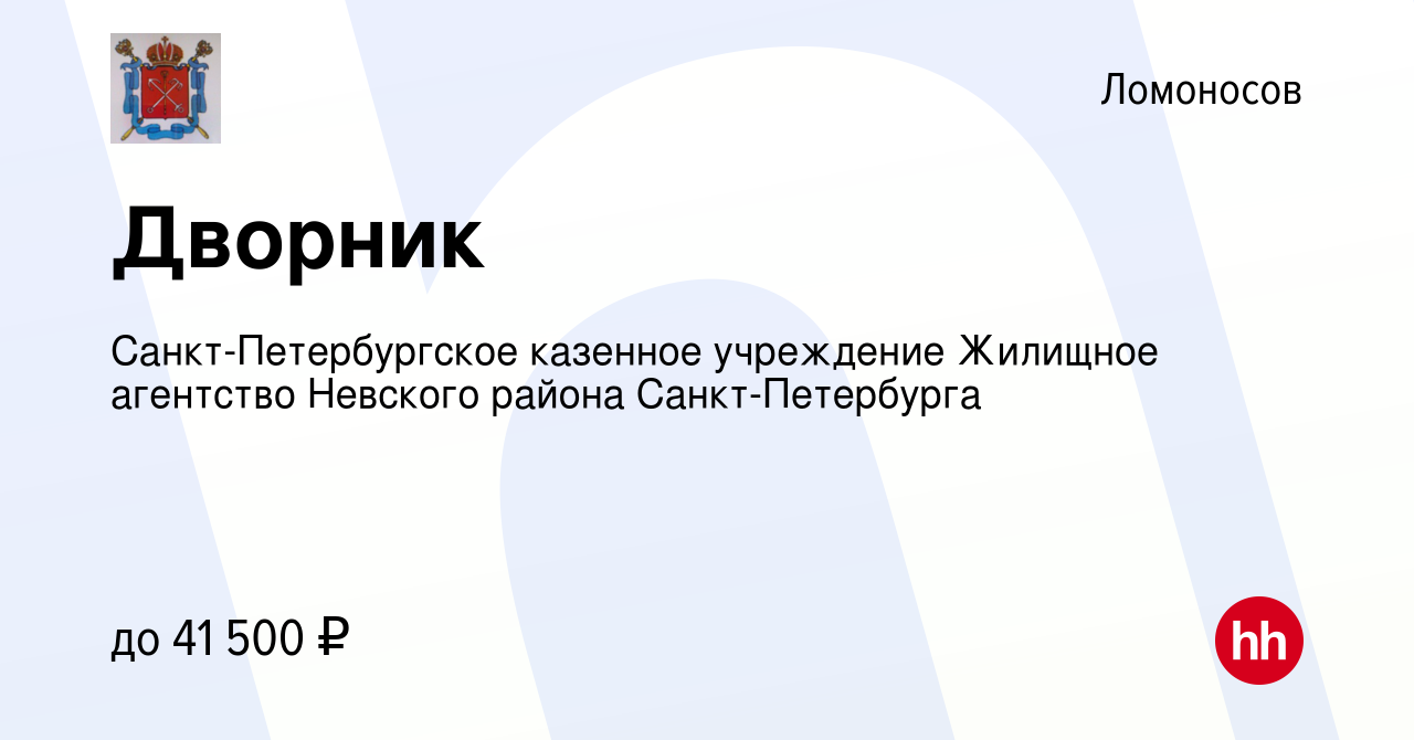 Вакансия Дворник в Ломоносове, работа в компании Санкт-Петербургское  казенное учреждение Жилищное агентство Невского района Санкт-Петербурга  (вакансия в архиве c 5 августа 2022)