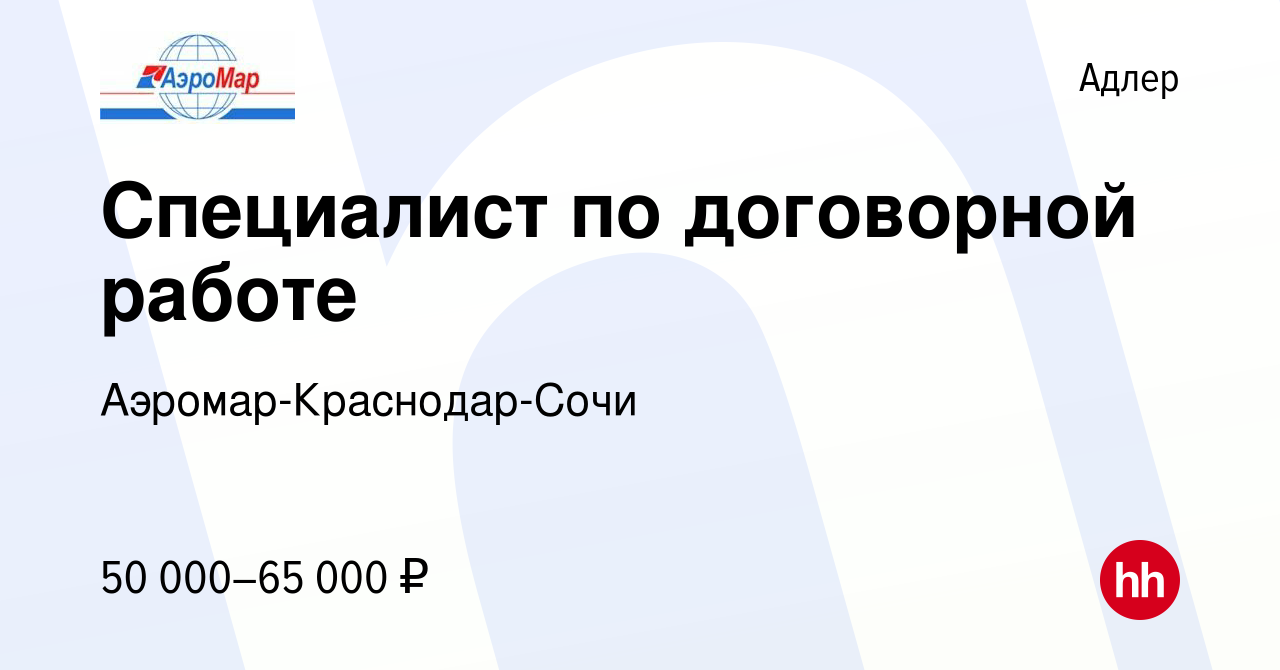 Вакансия Специалист по договорной работе в Адлере, работа в компании  Аэромар-Краснодар-Сочи (вакансия в архиве c 11 июля 2022)