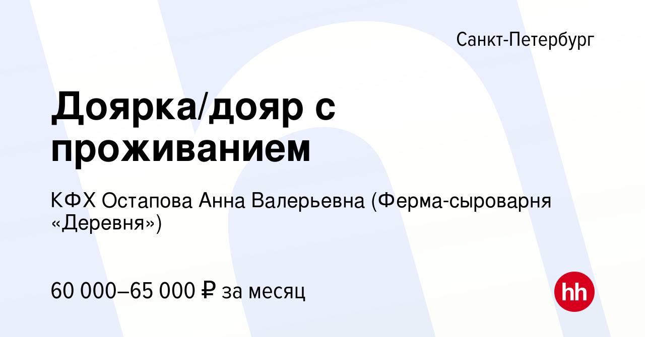 Вакансия Доярка/дояр с проживанием в Санкт-Петербурге, работа в компании  КФХ Остапова Анна Валерьевна (Ферма-сыроварня «Деревня») (вакансия в архиве  c 5 августа 2022)