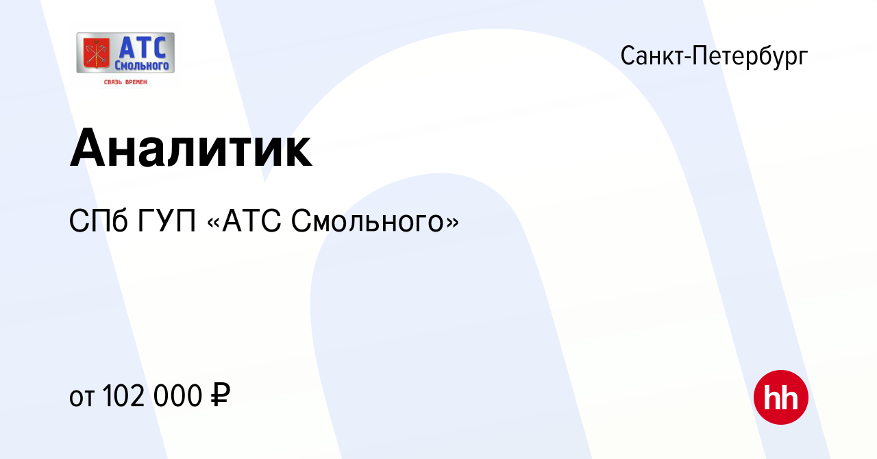 Вакансия Аналитик в Санкт-Петербурге, работа в компании СПб ГУП «АТС  Смольного»