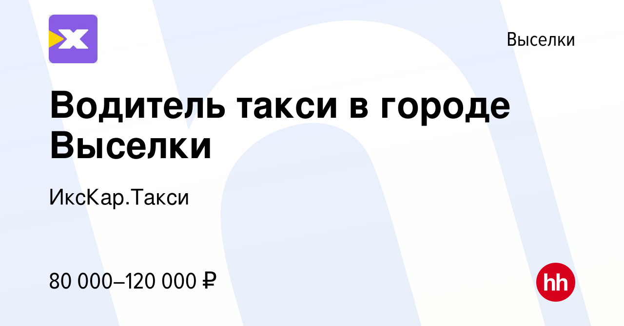 Вакансия Водитель такси в городе Выселки в Выселках, работа в компании  ИксКар.Такси (вакансия в архиве c 5 августа 2022)