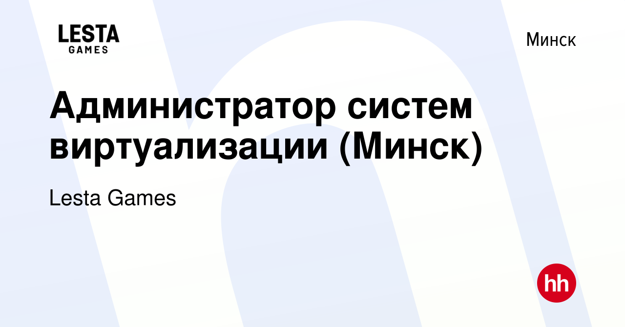 Вакансия Администратор систем виртуализации (Минск) в Минске, работа в  компании Lesta Games (вакансия в архиве c 1 февраля 2023)