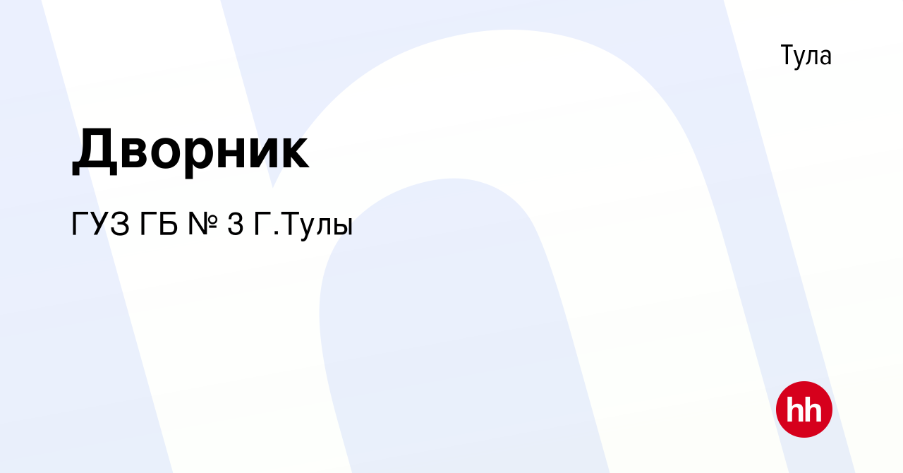 Вакансия Дворник в Туле, работа в компании ГУЗ ГБ № 3 Г.Тулы (вакансия в  архиве c 21 февраля 2023)