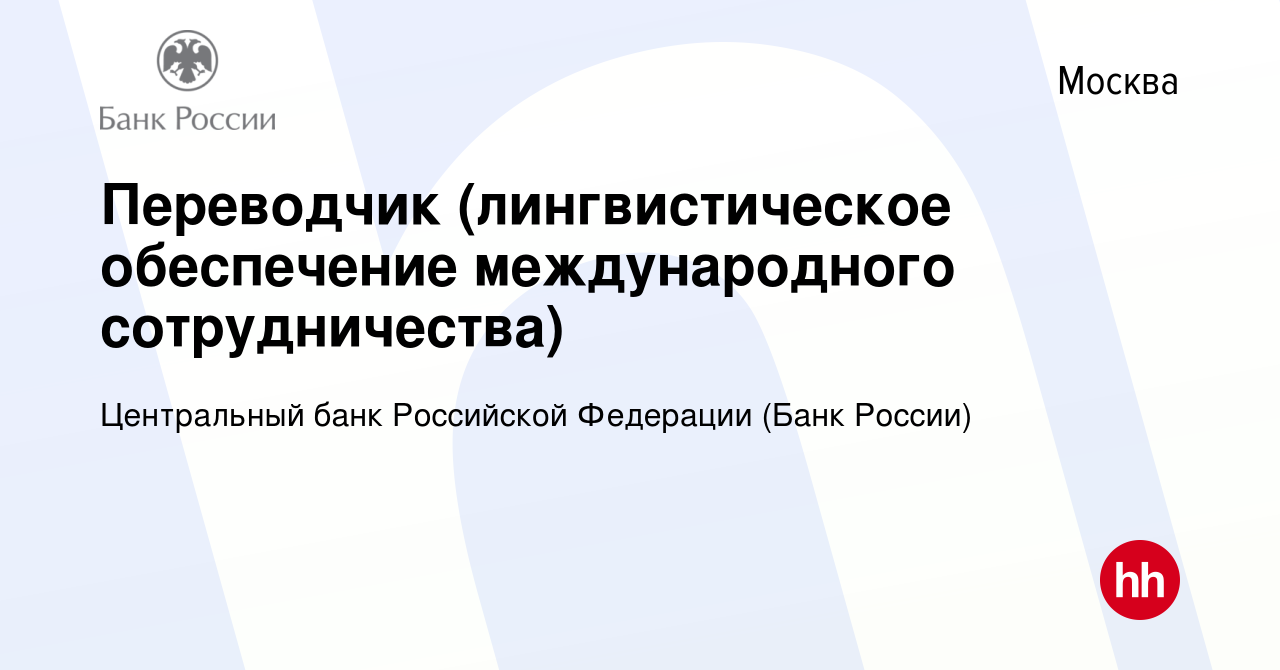 Вакансия Переводчик (лингвистическое обеспечение международного  сотрудничества) в Москве, работа в компании Центральный банк Российской  Федерации (вакансия в архиве c 5 августа 2022)