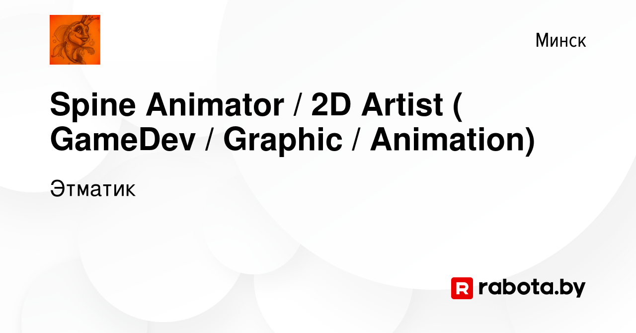 Вакансия Spine Animator / 2D Artist ( GameDev / Graphic / Animation) в  Минске, работа в компании Этматик (вакансия в архиве c 21 августа 2022)