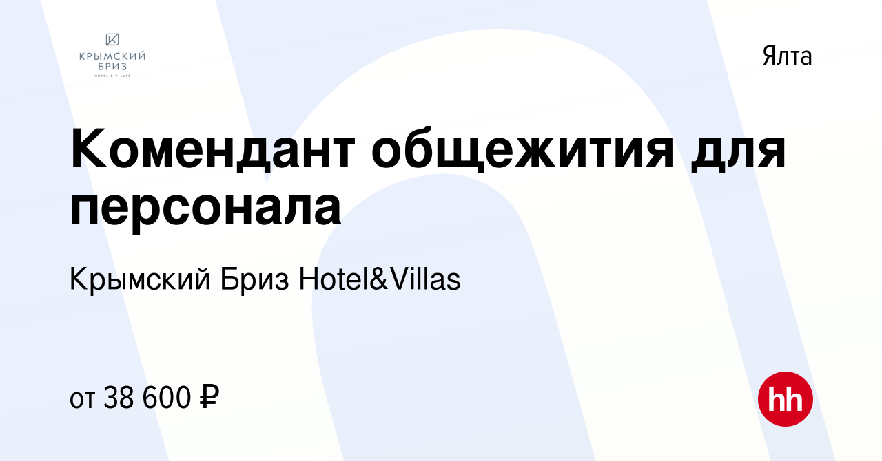 Вакансия Комендант общежития для персонала в Ялте, работа в компании  Крымский Бриз Hotel&Villas (вакансия в архиве c 15 июля 2022)