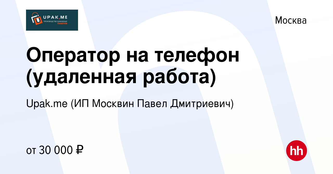 Вакансия Оператор на телефон (удаленная работа) в Москве, работа в компании  Upak.me (ИП Москвин Павел Дмитриевич) (вакансия в архиве c 5 августа 2022)