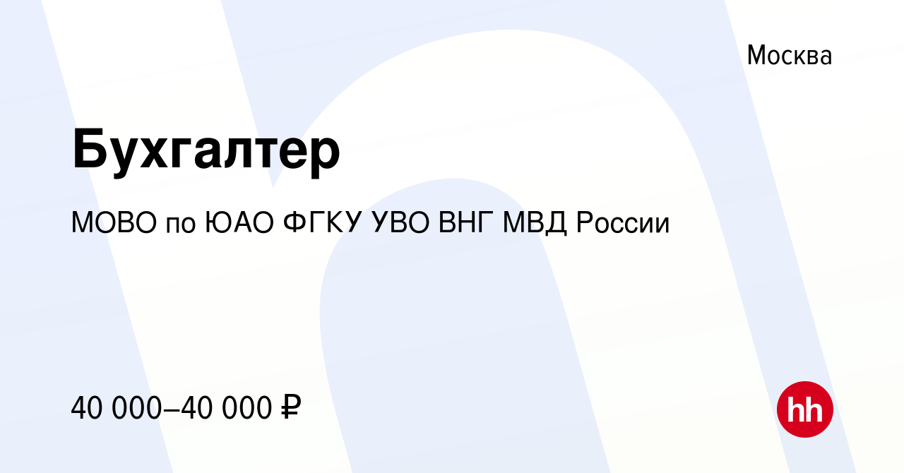 Вакансия Бухгалтер в Москве, работа в компании МОВО по ЮАО ФГКУ УВО ГУ МВД  России (вакансия в архиве c 5 августа 2022)