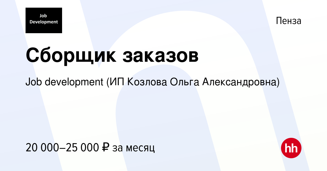 Вакансия Сборщик заказов в Пензе, работа в компании Job development (ИП  Козлова Ольга Александровна) (вакансия в архиве c 5 августа 2022)