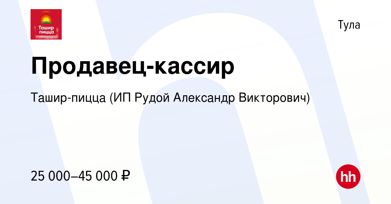 Вакансия Продавец-кассир в Туле, работа в компании Ташир-пицца (ИП Рудой  Александр Викторович) (вакансия в архиве c 5 августа 2022)