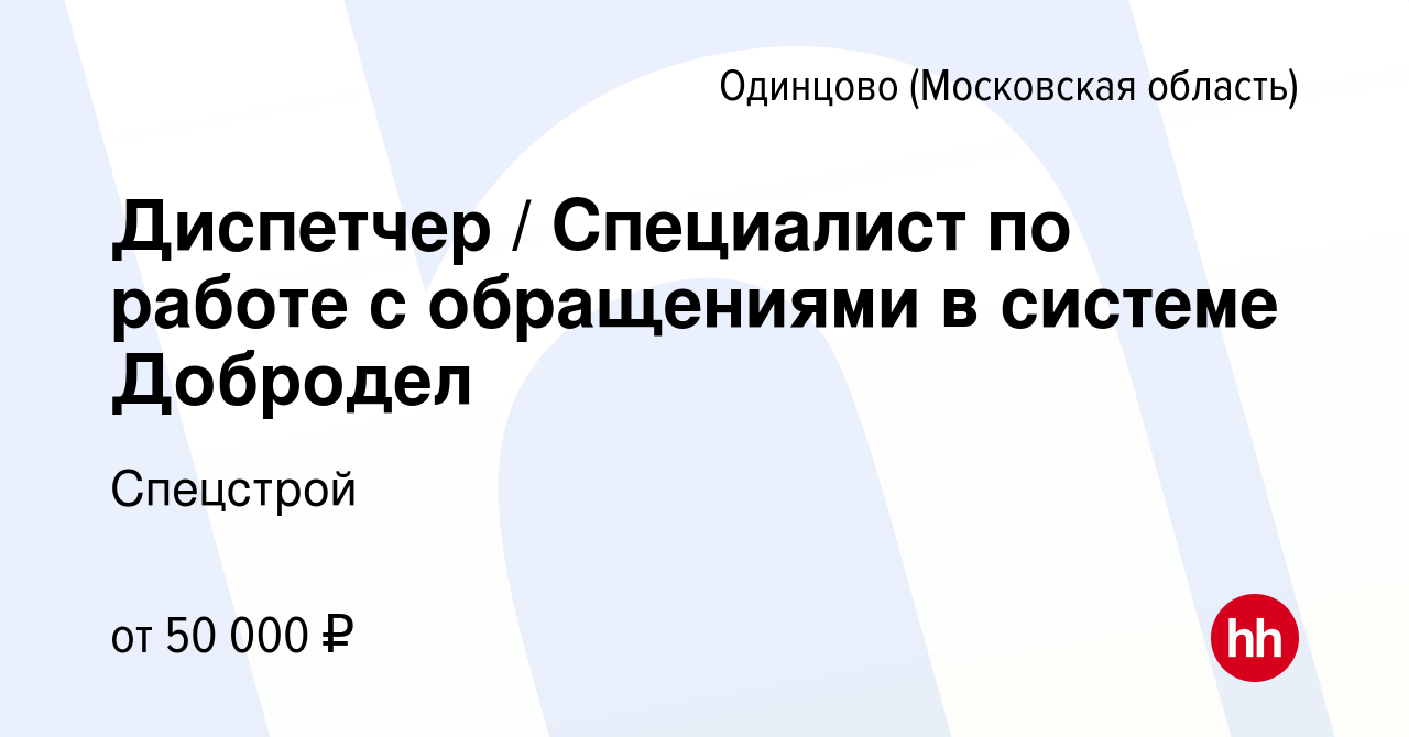 Вакансия Диспетчер / Специалист по работе с обращениями в системе Добродел  в Одинцово, работа в компании Спецстрой (вакансия в архиве c 5 августа 2022)