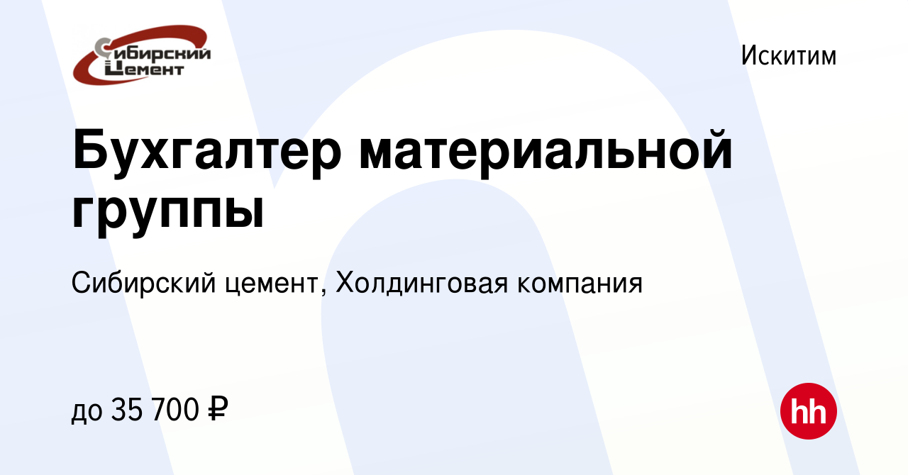 Вакансия Бухгалтер материальной группы в Искитиме, работа в компании  Сибирский цемент, Холдинговая компания (вакансия в архиве c 5 августа 2022)