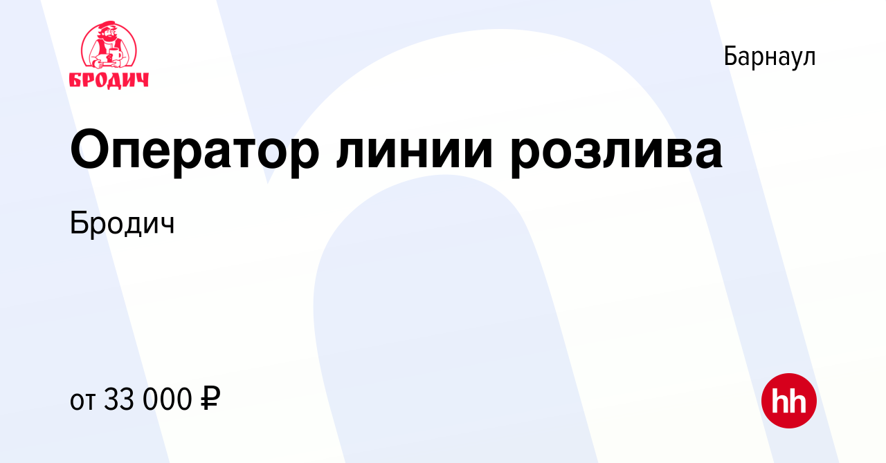 Вакансия Оператор линии розлива в Барнауле, работа в компании Бродич  (вакансия в архиве c 12 октября 2022)