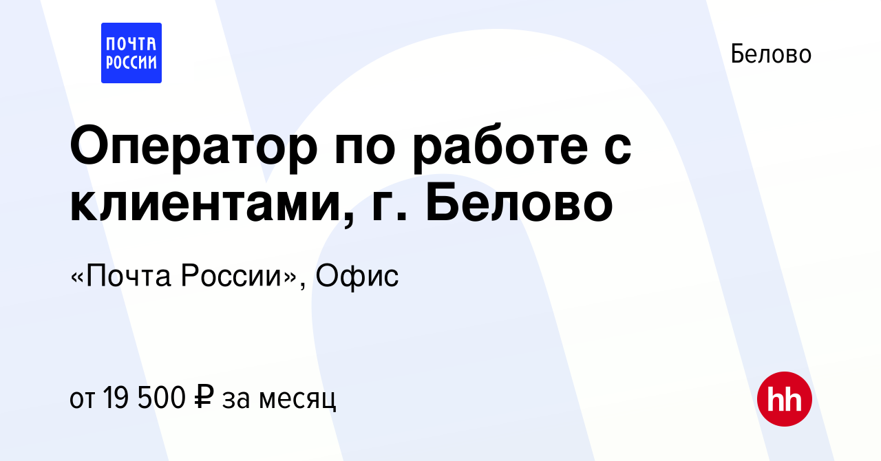 Вакансия Оператор по работе с клиентами, г. Белово в Белово, работа в  компании «Почта России», Офис (вакансия в архиве c 4 сентября 2022)